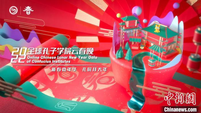 全球孔院虎年云春晚将于正月初六开播