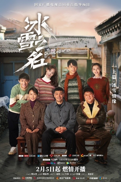《冰雪之名》燃情开播 演绎两代冰雪人体育精神的信仰与传承