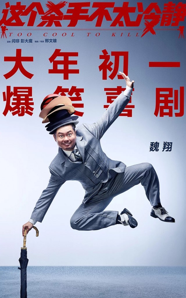 《这个 手不太冷静》成春节档 大黑马