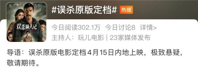 犯罪电影《误   》原版定档，不按“套路”出牌！