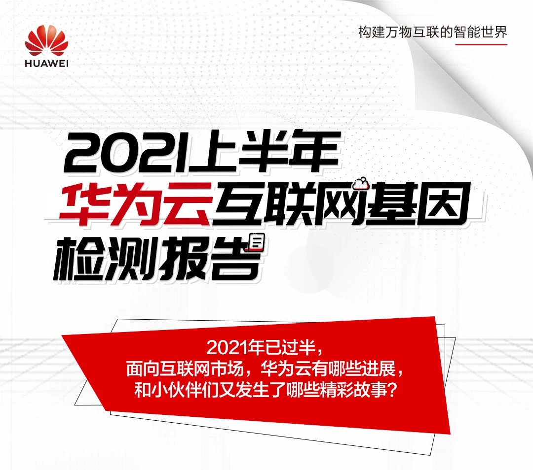 2021上半年华为云互联网基因检测报告出炉!