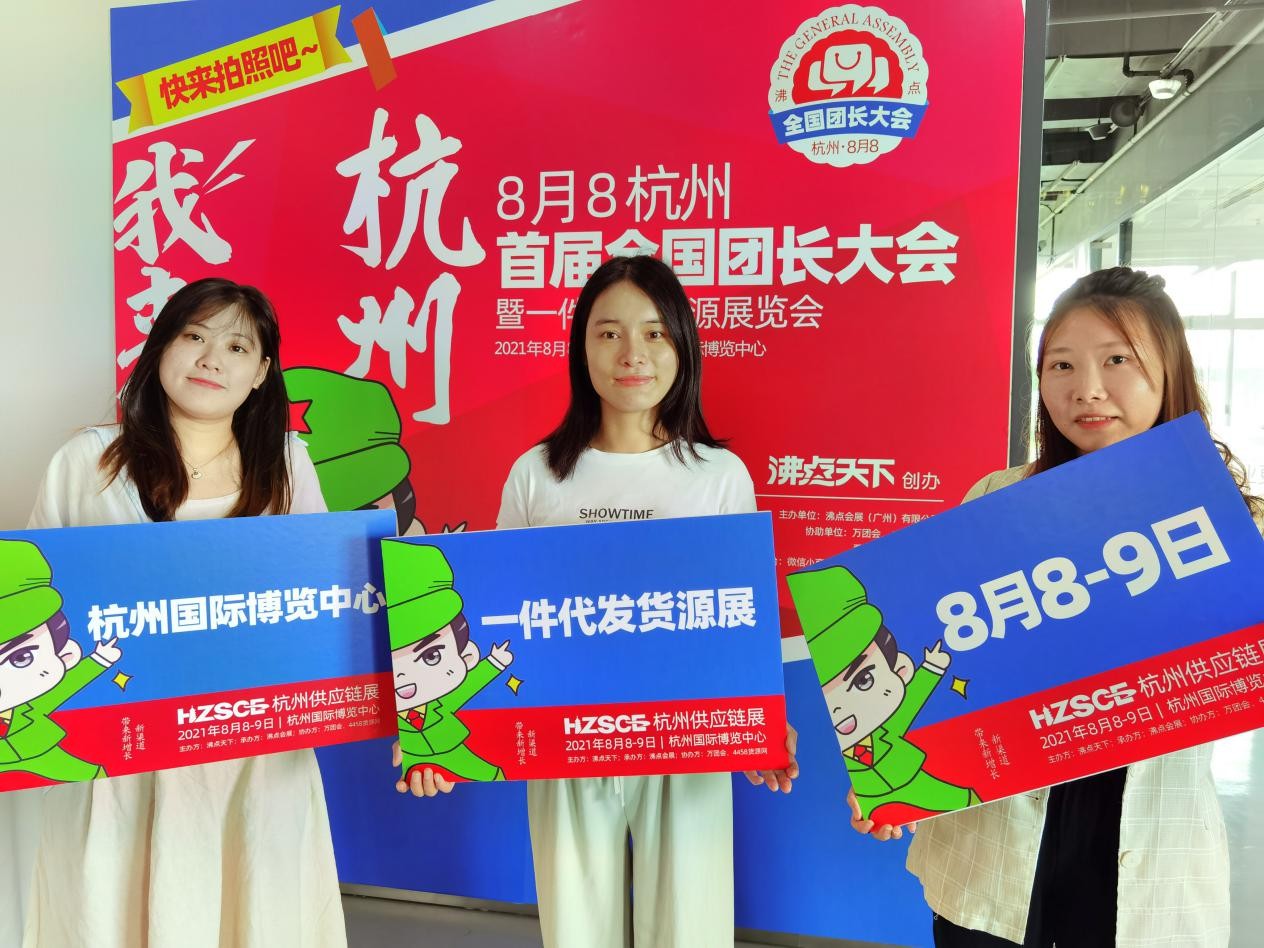 一件代发一手货源怎么找?8月8杭州首届全国团长大会一件代发货源展览会