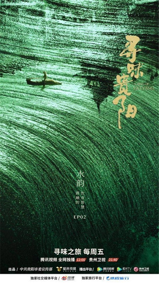 《寻味贵阳》探索水韵 奇异美食倾倒众人