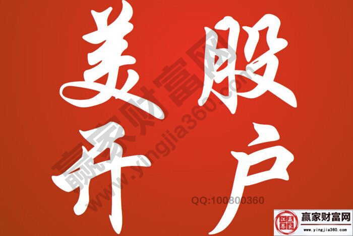 炒美股怎样开户 炒美股开户条件是什么