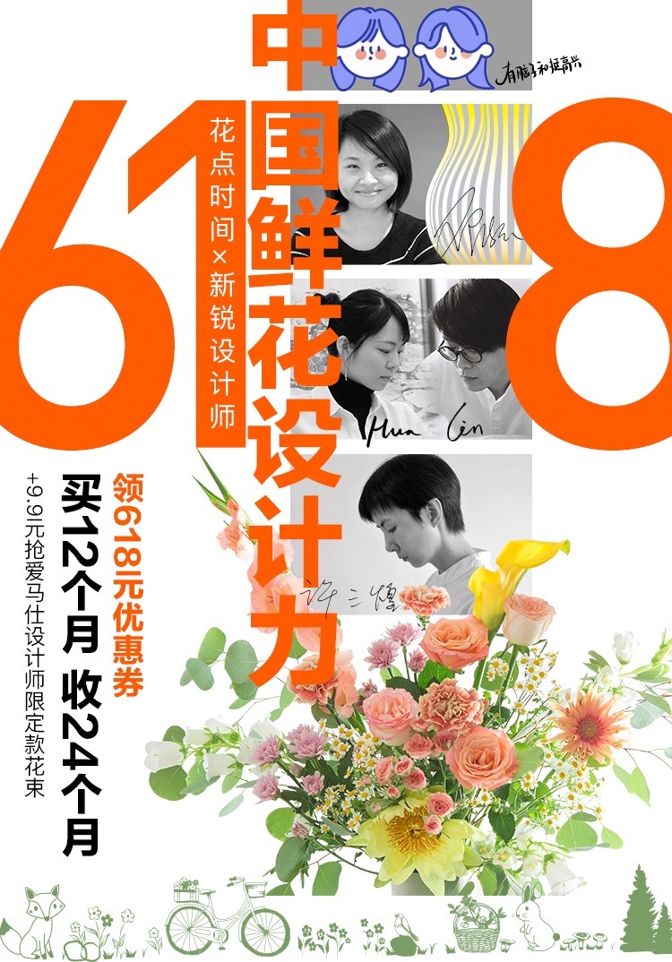 花点时间618,中国鲜花设计力再升级
