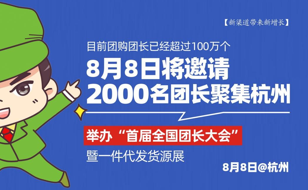 8月8日“首届全国团长大会”将邀请2000名团长聚集杭州社群团购大会