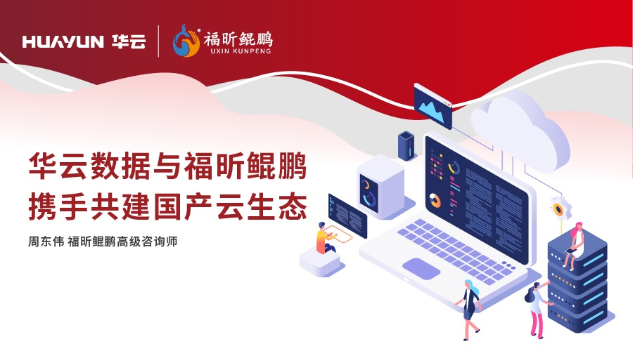 华云大咖说 | 华云数据与福昕鲲鹏携手共建国产云生态