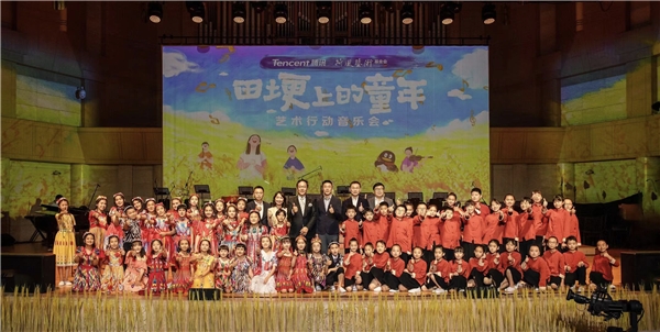 腾讯荷风艺术行动音乐会举办,近180位乡村孩子圆梦