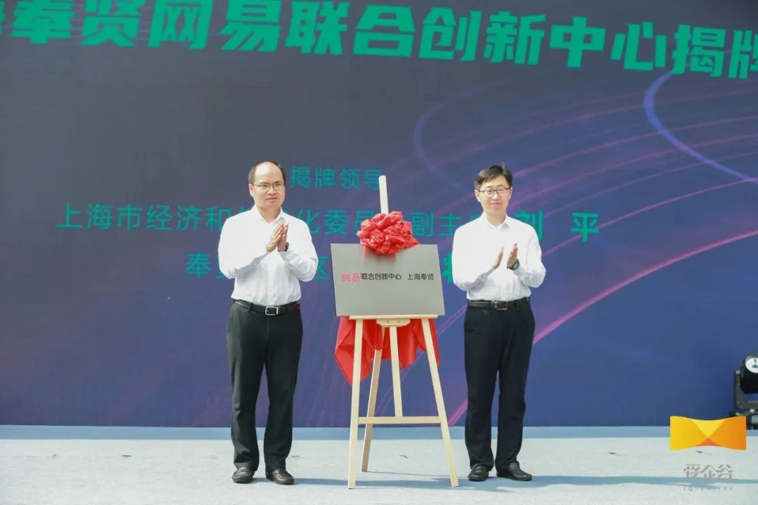 网易联合创新中心落地上海奉贤,加快打造“数字江海”新地标