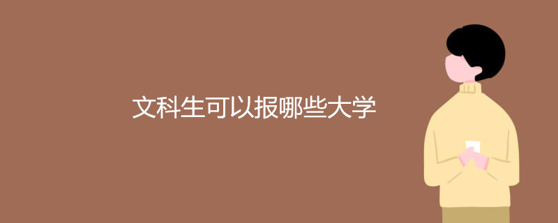 文科生可以报哪些大学?快来认真看看