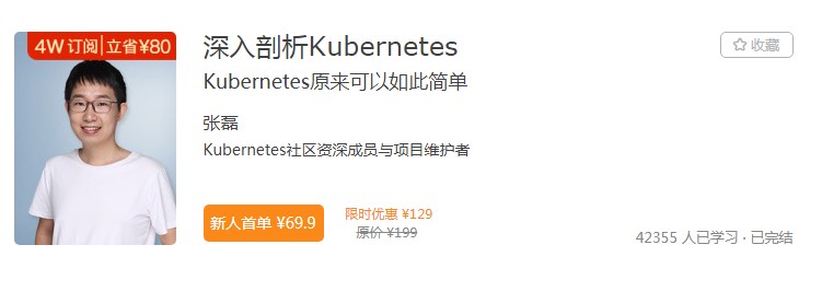 极客时间Kubernetes课程人气居高不下，轻松攻克学习难点