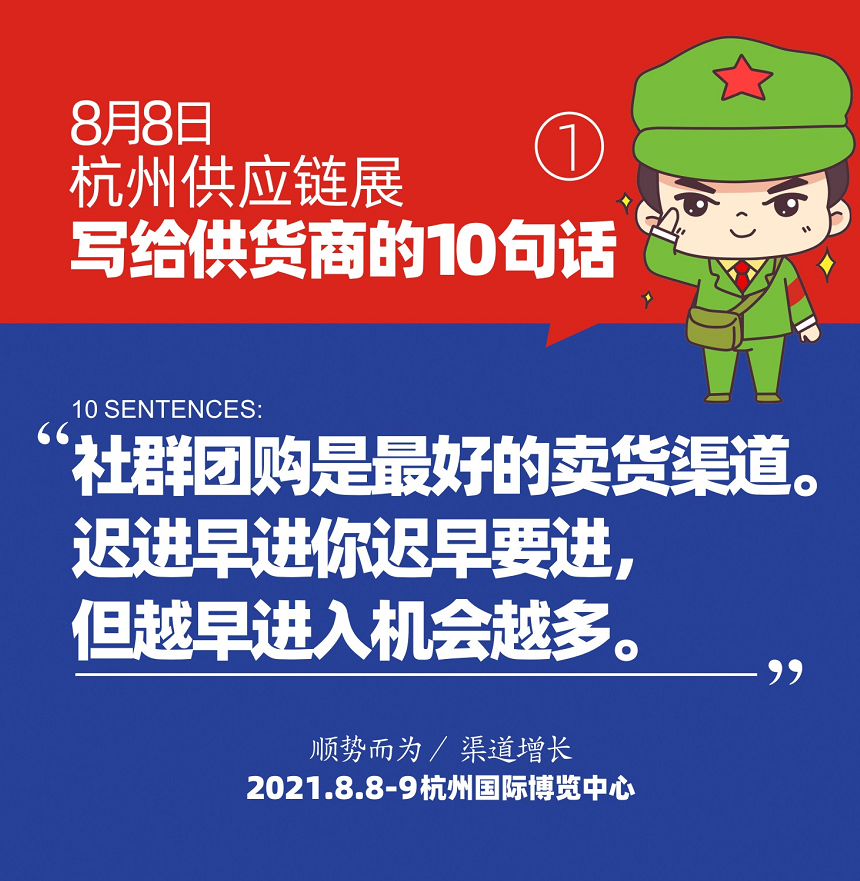 8月8杭州供应链展会:写给供货商的10句话