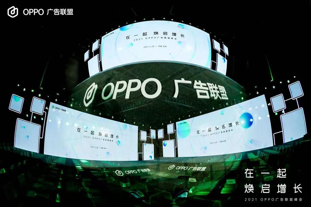 2021 OPPO广告联盟峰会圆满举办丨拥抱联盟新生态,打造 增长平台