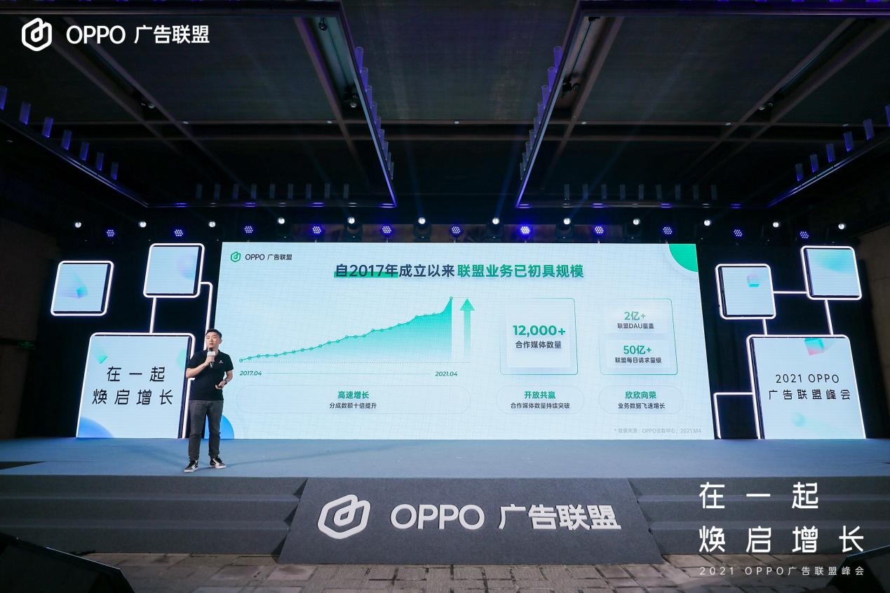 2021 OPPO广告联盟峰会圆满举办丨拥抱联盟新生态，打造      增长平台