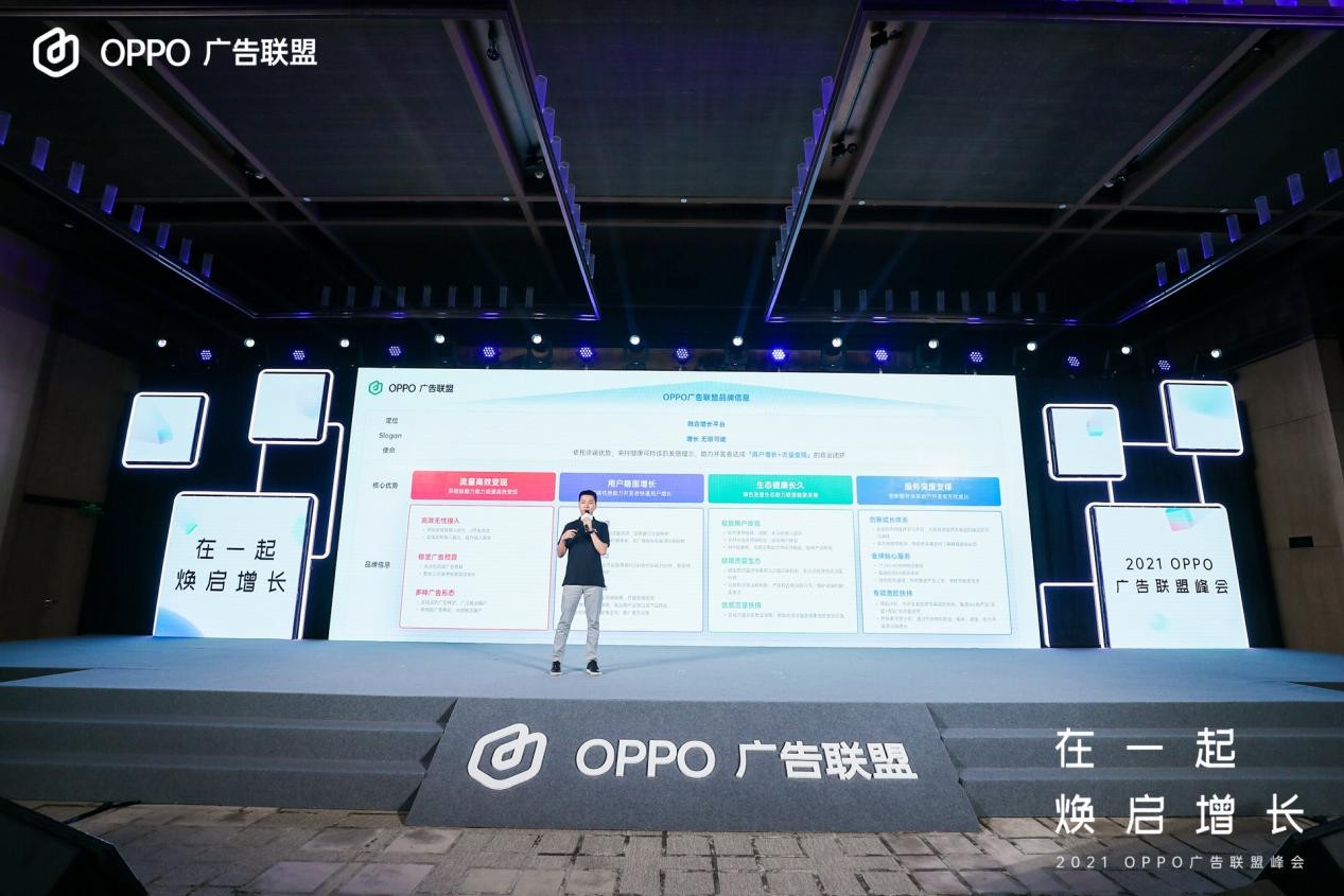 2021 OPPO广告联盟峰会圆满举办丨拥抱联盟新生态，打造      增长平台