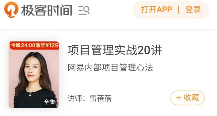 极客时间项目管理实战课程热度不减,高效完成管理能力进阶