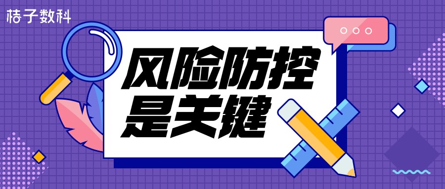 桔子数科:疫情管控不可放松,企业风控亦是如此