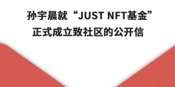 孙宇晨创立JUST NFT基金,走在NFT交易市场前列