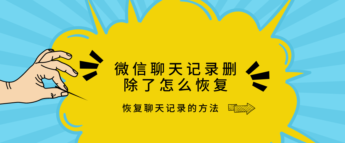 怎样恢复微信聊天记录 这几招要学会