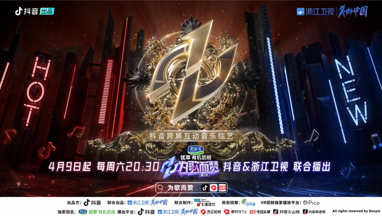 《为歌而赞》 二季首播 敢把观众搬上舞台