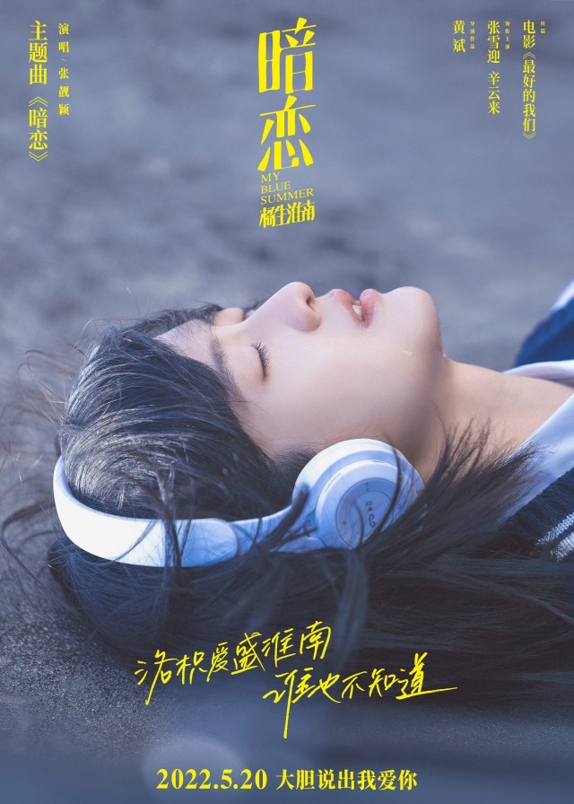 电影《暗恋·橘生淮南》主题曲MV 张靓颖献唱诉说少女暗恋心绪