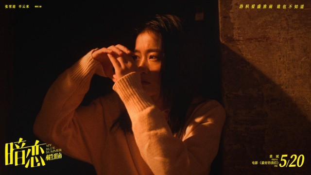 电影《暗恋·橘生淮南》主题曲MV 张靓颖献唱诉说少女暗恋心绪