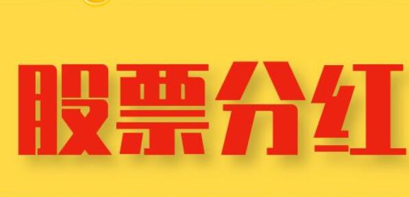 股票分红怎么算的？股票分红对股民有用吗？