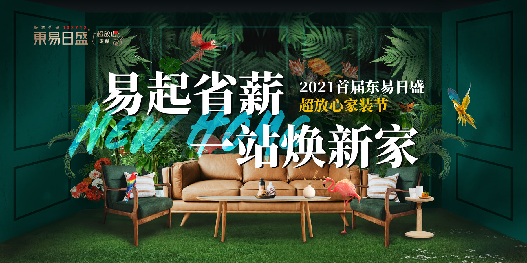 东易日盛超放心家装节开启，积极响应双品网购节