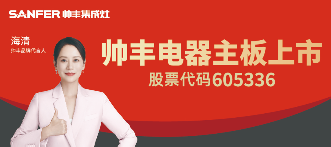 掘金千亿级市场，帅丰集成灶助推健康厨房升级换代
