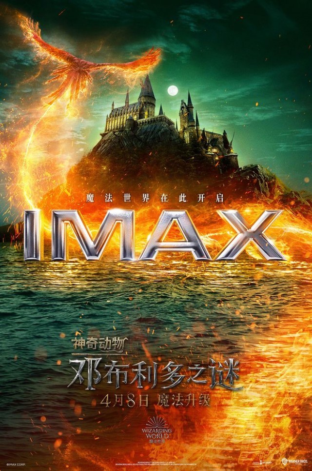 《神奇动物:邓布利多之谜》今日上映 首批观众盛赞IMAX体验震撼炫燃