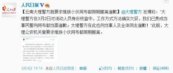 云南大理警方就“要求维族小伙限期搬离”道歉