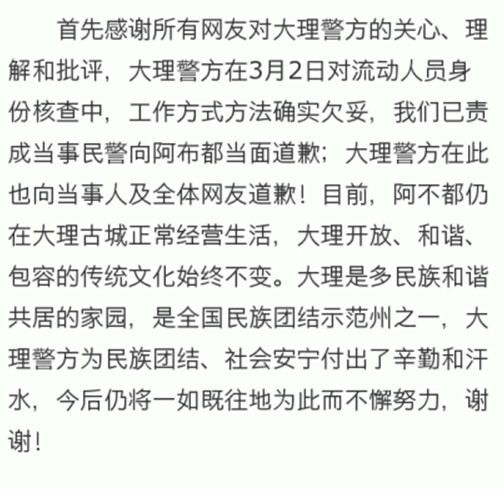 云南大理警方就要求维族小伙限期搬离道歉