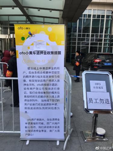ofo线上退押金排号过千万 工作人员：等着退就行