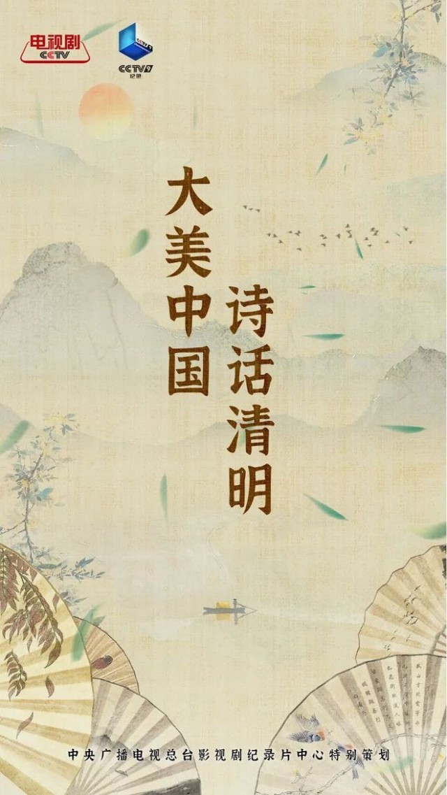 央视清明云诗会：时与诗的相逢 情与志的邂逅