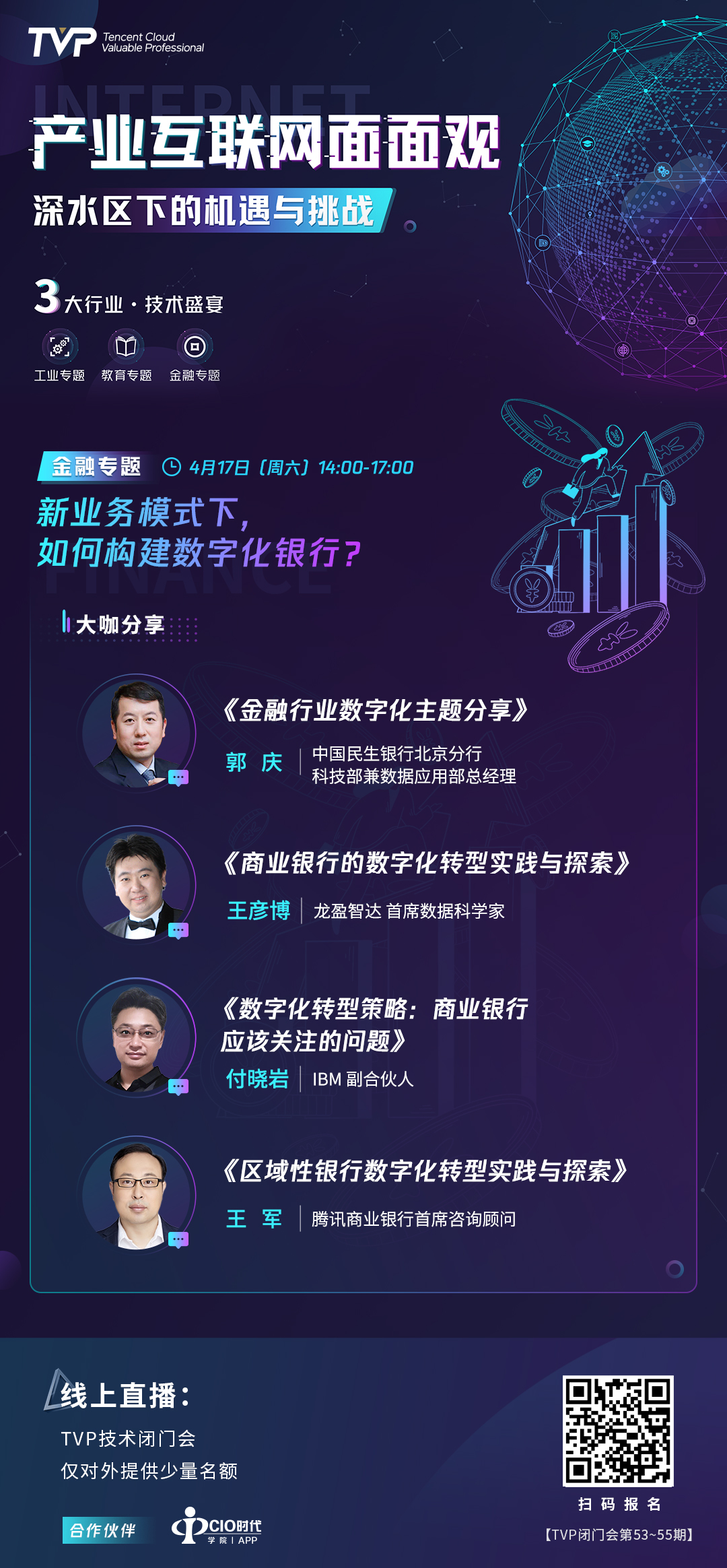 金融数字化问道：商业银行该如何完成转型？| TVP产业互联网闭门会
