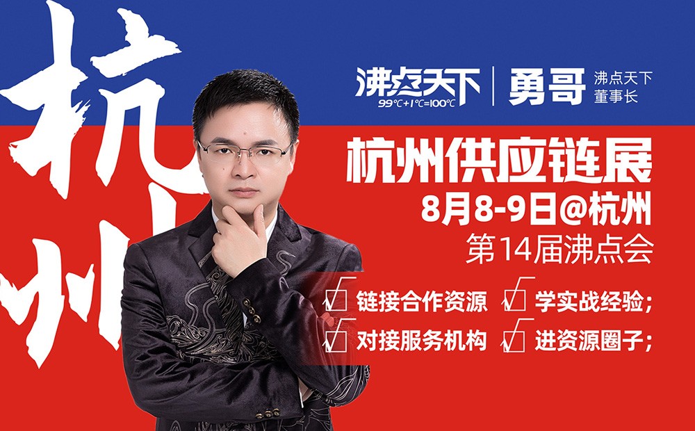 【8月8】杭州供应链展览会(秋季展)