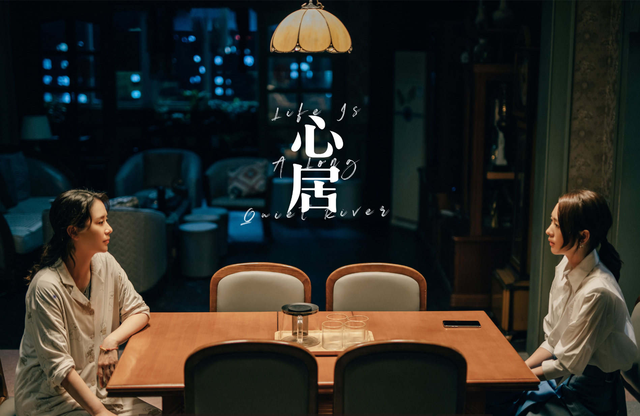 《心居》:着色庸常生活,寻觅吾心安处