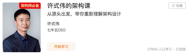 助力IT从业者转型升级，极客时间推架构师课程