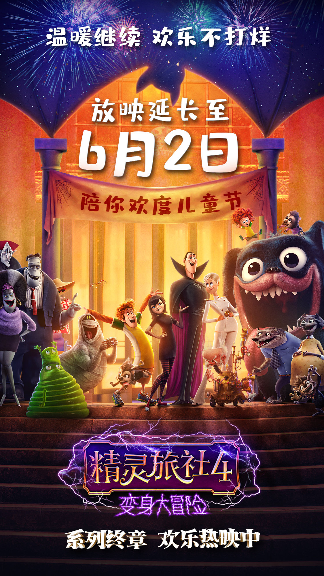 动画电影《精灵旅社4》密钥延期至6月2日