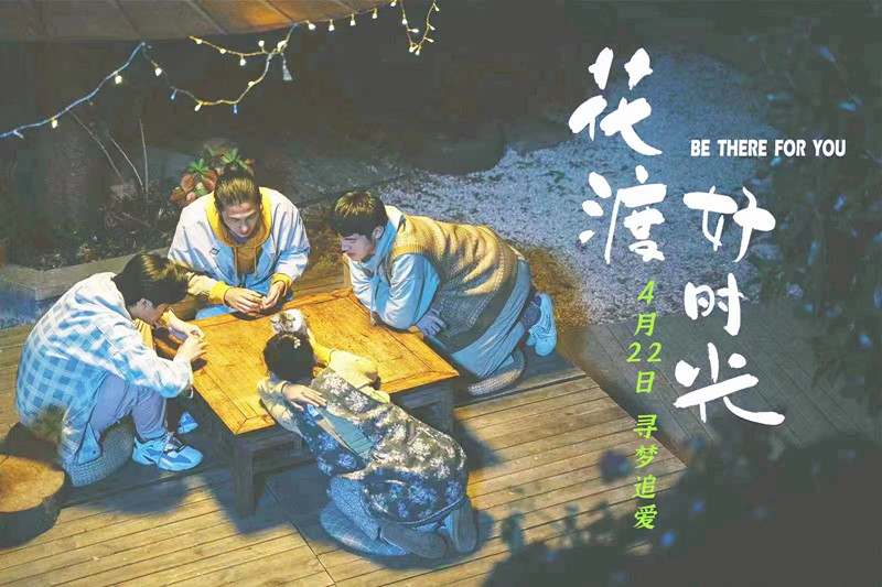 电影《花渡好时光》定档4月22日 寻梦追爱不负青春