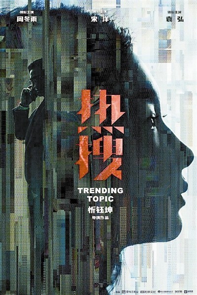 周冬雨领衔主演电影《热搜》 青