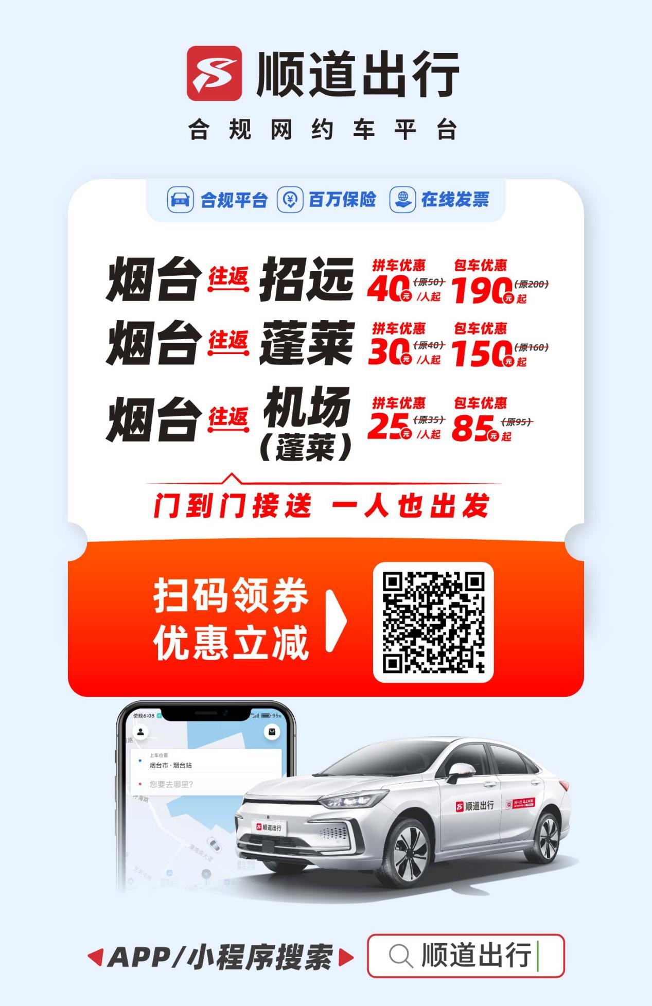 顺道出行：烟台中特惠出行——上门接送，去机场只要25元起！