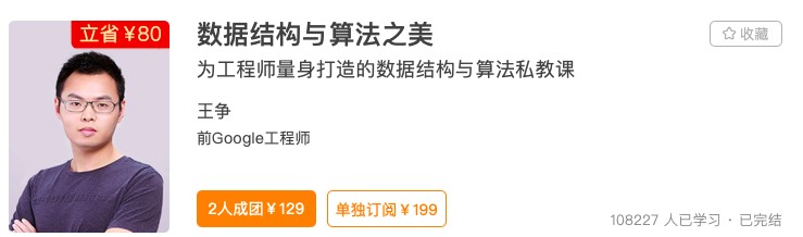 极客时间：如何系统地学习数据结构与算法？