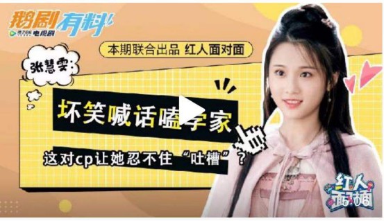 张慧雯做客更美APP《红人面对面》，和赵丽颖组成护允小分队