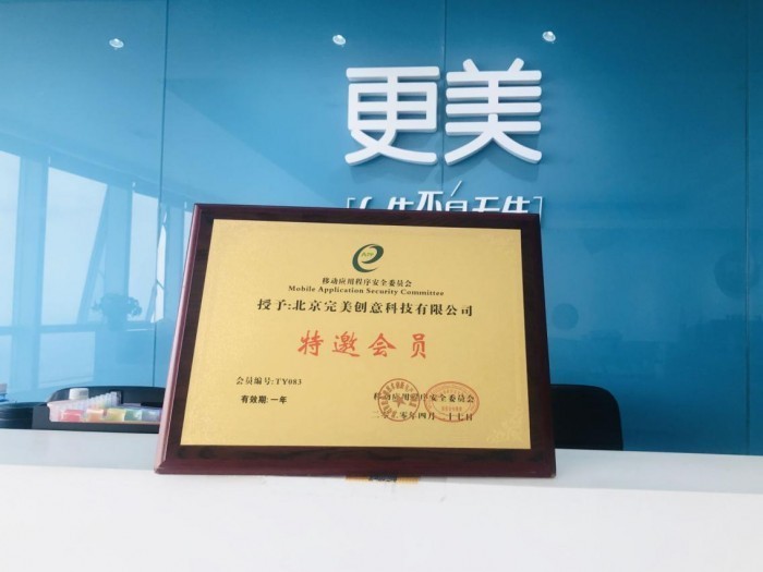 更美APP受邀加入安委会,共建网络应用程序安全体系
