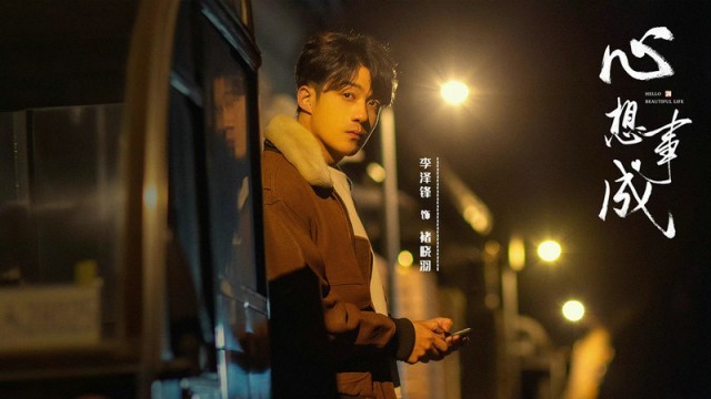 李泽锋《心想事成》 青 演绎新时代青年的追梦旅程