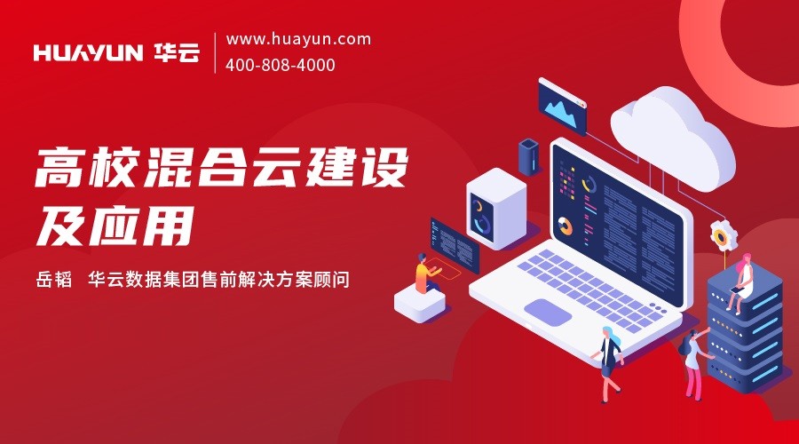 华云大咖说 | 高校混合云建设及应用