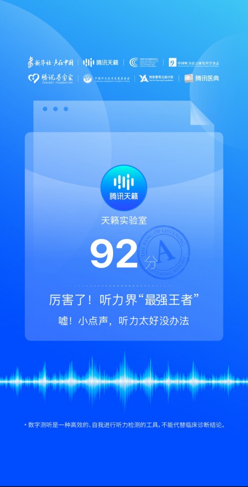 科技公益进行时,腾讯天籁在全国爱耳日推出线上听力健康测试