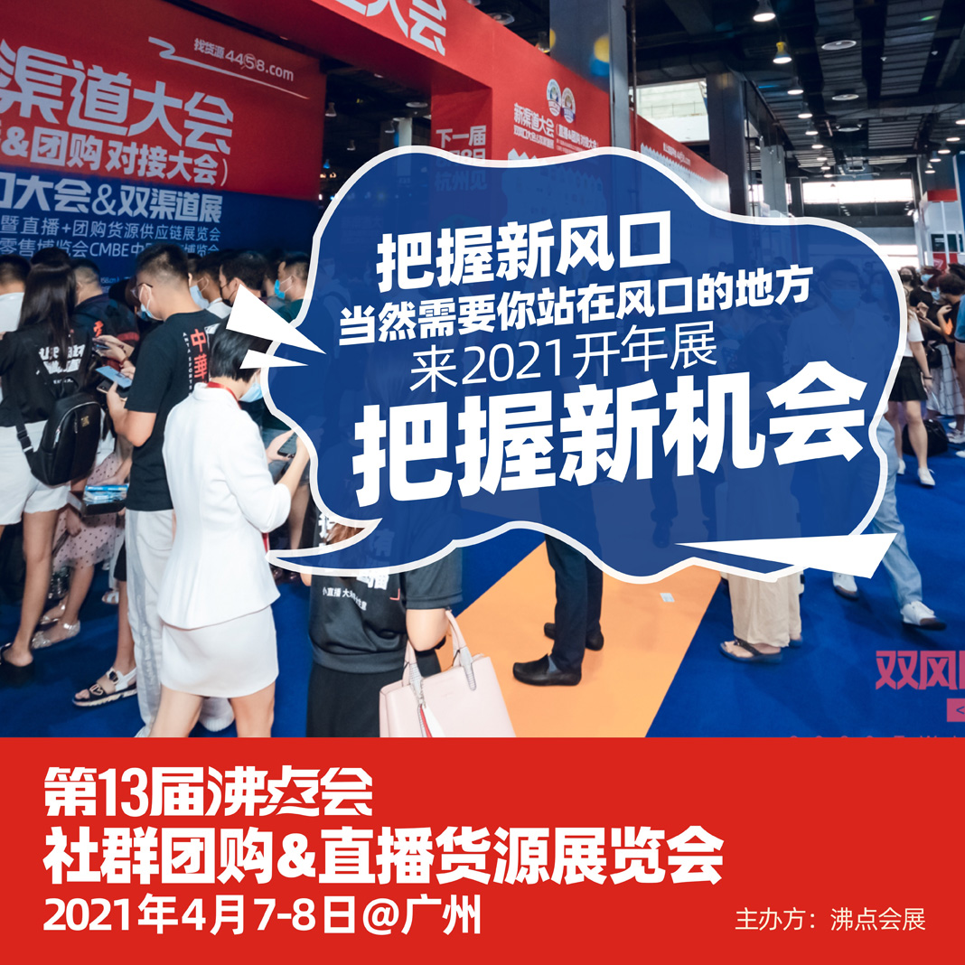 团购与直播货源展览会 2021年4月7日广州