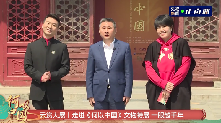央视开启云赏“何以中国”文物特展